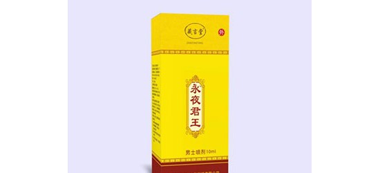 永夜君王-男士喷剂