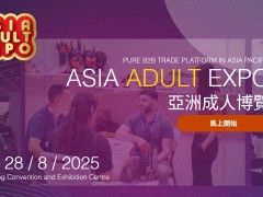 2025亚洲成人博览AAE（香港）