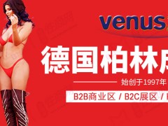 2025德国柏林国际成人用品展VENUS