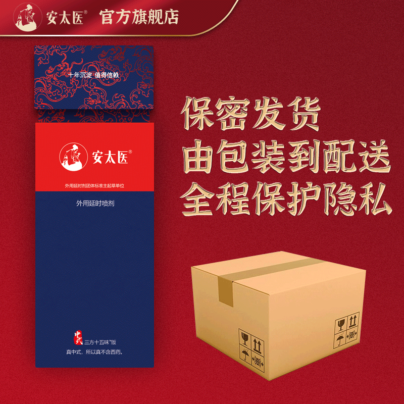 安太医三方十五味延时喷剂8ml微商货源一件代发