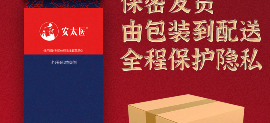 安太医三方十五味延时喷剂8ml微商货源一件代发