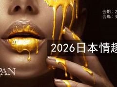 2026日本情趣用品展EDEN JAPAN-ADULT EXPO