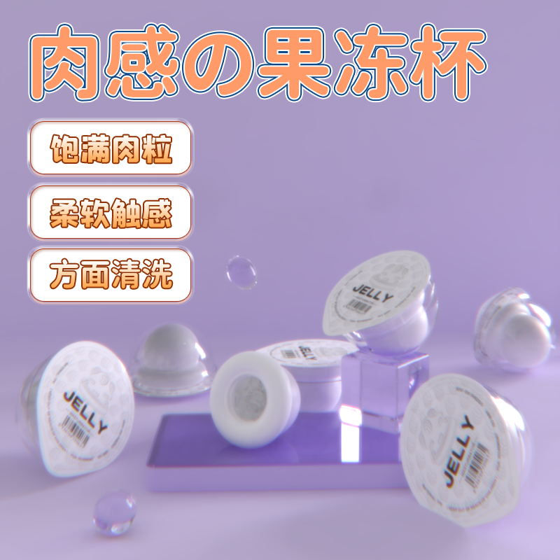 斯汉德果冻杯一次性迷你便携飞机蛋手动自慰锻炼器透明飞机杯