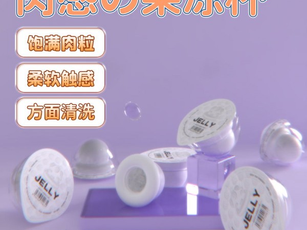 斯汉德果冻杯一次性迷你便携飞机蛋手动自慰锻炼器透明飞机杯