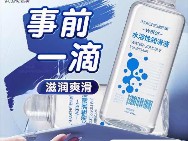 舒乐美200ML水润畅滑人体润滑剂高潮润滑液油成人情趣夫妻性用品