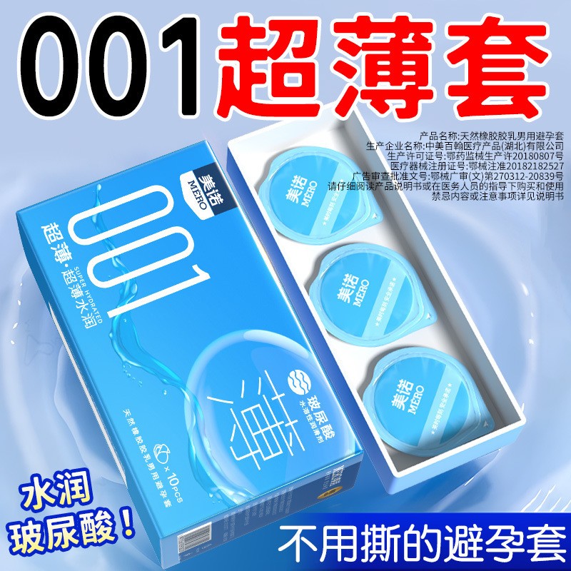 美诺001超薄安全套10只装避孕套
