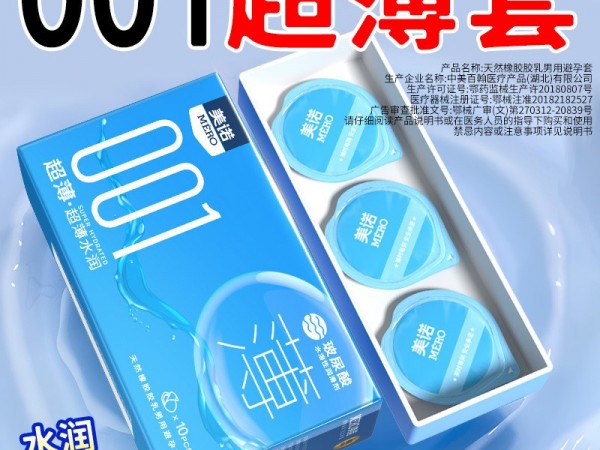 美诺001超薄安全套10只装避孕套