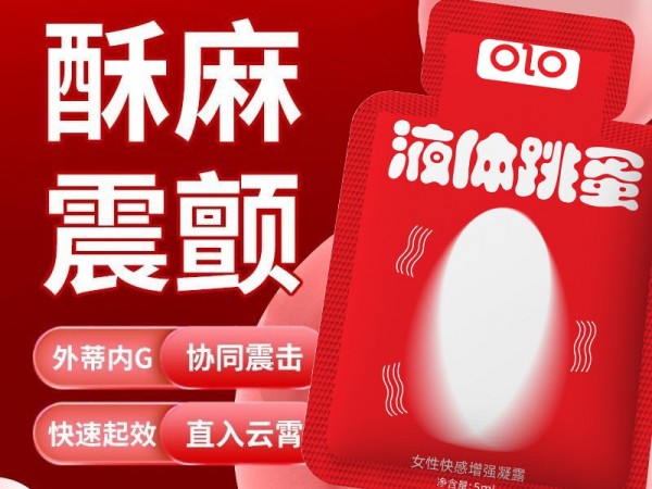 OLO女性精华液快感液
