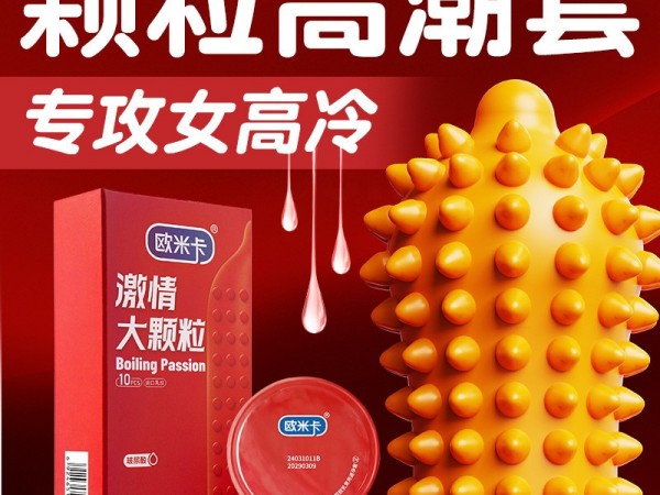 玻尿酸大颗粒刺激避孕套欧米卡果冻盒带刺成人用品10只装
