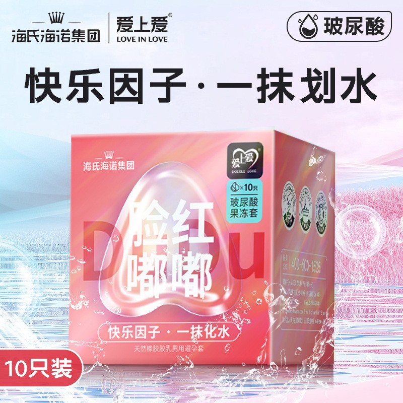 氏海诺爱上爱玻尿酸避孕套水溶性易清洗超薄男用10只