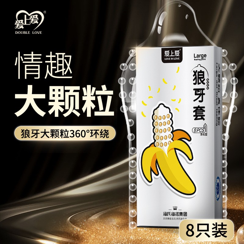 海氏海诺爱上爱大颗粒避孕套狼牙套浮点安全套夫妻情趣8只装