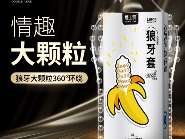 海氏海诺爱上爱大颗粒避孕套狼牙套浮点安全套夫妻情趣8只装