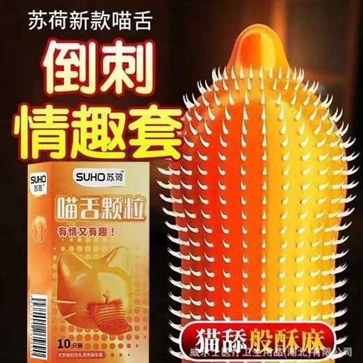 苏荷G点喷朝狼牙大颗粒猫舌套避孕套10只装安全套