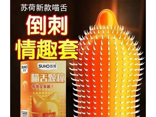 苏荷G点喷朝狼牙大颗粒猫舌套避孕套10只装安全套