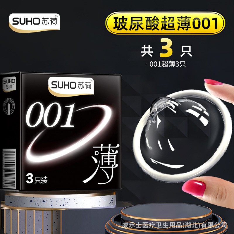 苏荷3只装避孕套超薄001安全套