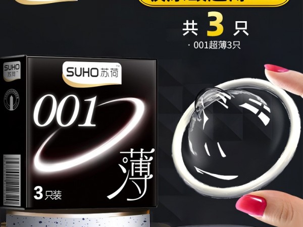 苏荷3只装避孕套超薄001安全套