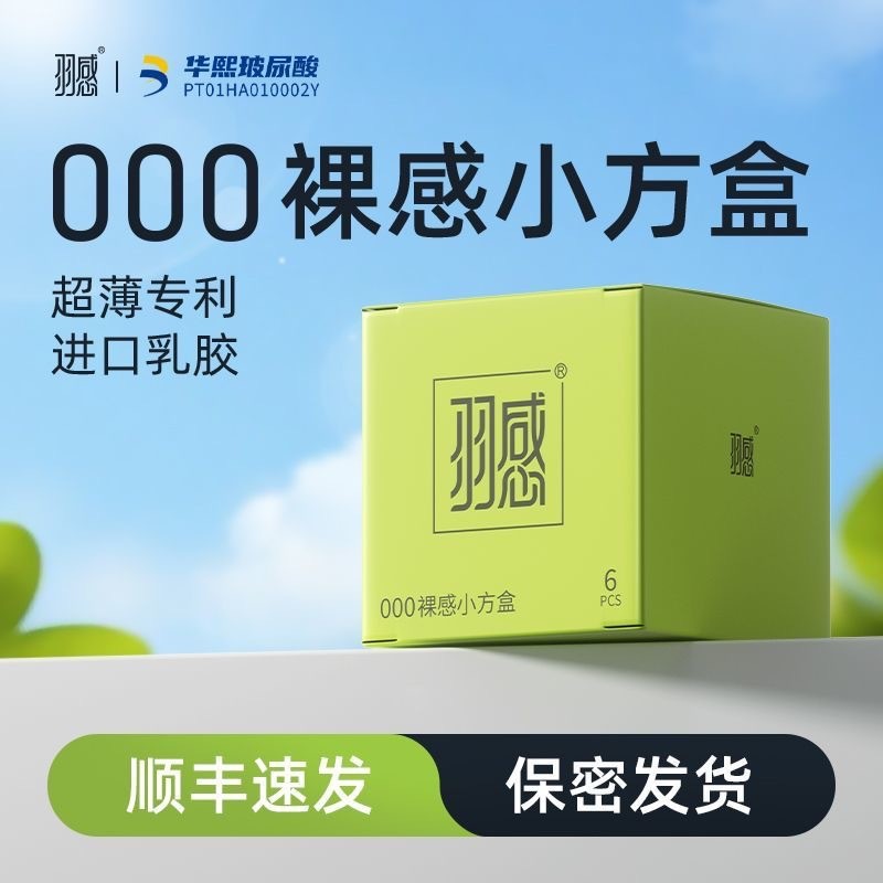 羽感000裸感套小方盒6只装超薄1400mg玻尿酸男用避孕套