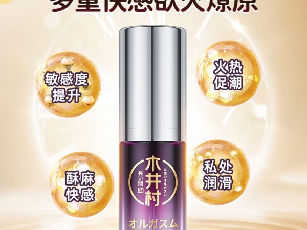 木井村女用高潮液快感增强液润滑油成人用品情趣喷液女士滋润液