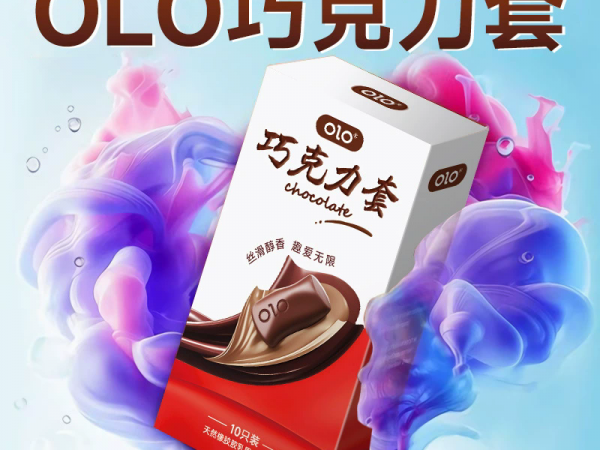 OLO超薄巧克力香草避孕套趣味安全套成人情趣计生用品