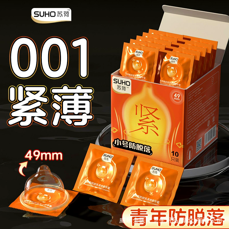 苏荷小号超薄避孕套49mm安全套紧致玻尿酸小号套成人用品