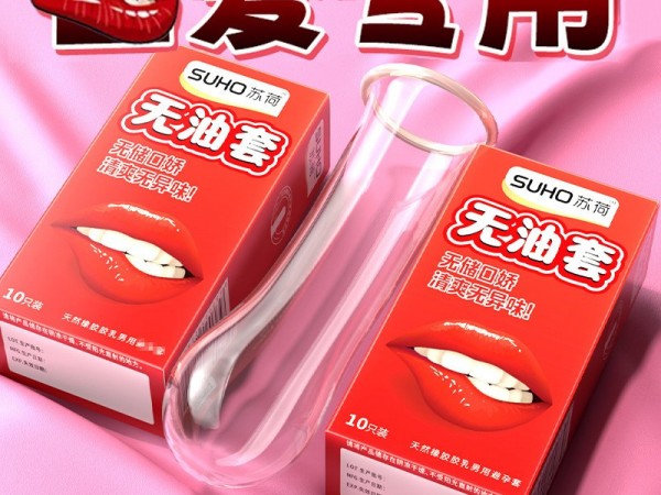 苏荷无油口娇套超薄避孕套情趣用品夫妻安全套用品