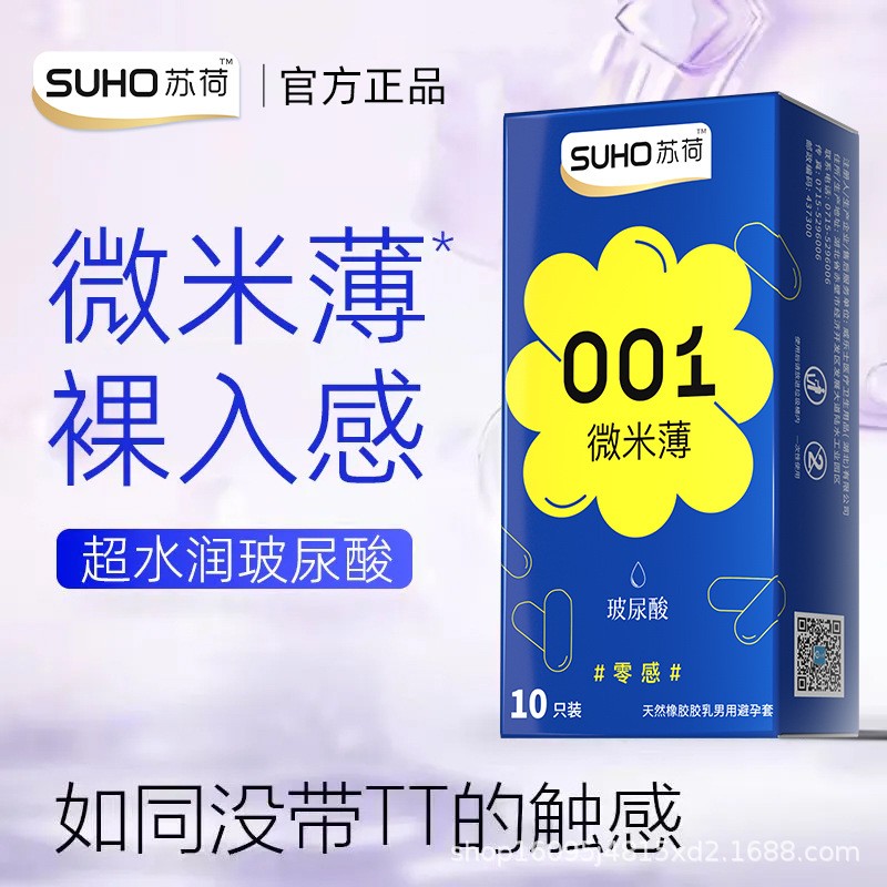 苏荷超薄玻尿酸避孕套持久安全套女用保险套001成人情趣性用品