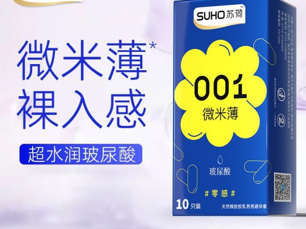 苏荷超薄玻尿酸避孕套持久安全套女用保险套001成人情趣性用品